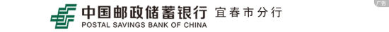 中國郵政儲蓄銀行宜春市分行